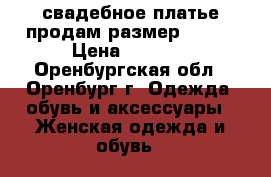 свадебное платье продам размер 46-48 › Цена ­ 2 500 - Оренбургская обл., Оренбург г. Одежда, обувь и аксессуары » Женская одежда и обувь   